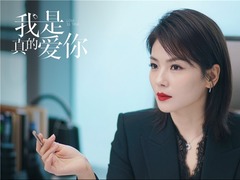 《我是真的爱你》亮相东方卫视招商会 刘涛回归职场为女性代言