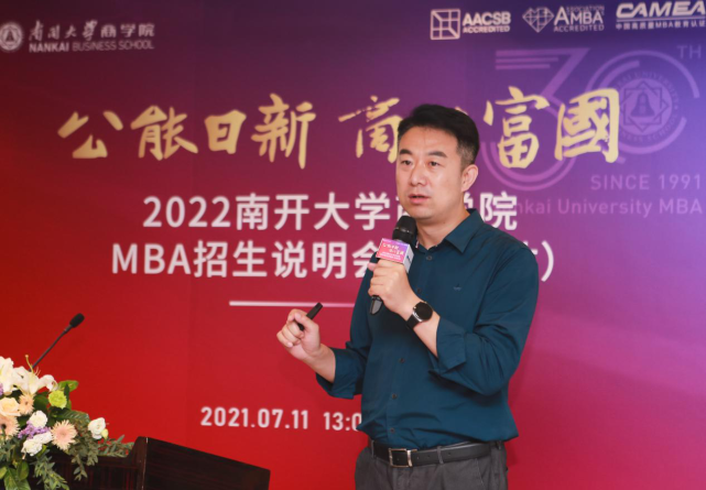 【教育频道+商学院频道】2022南开大学商学院MBA招生说明会（北京站）圆满举行
