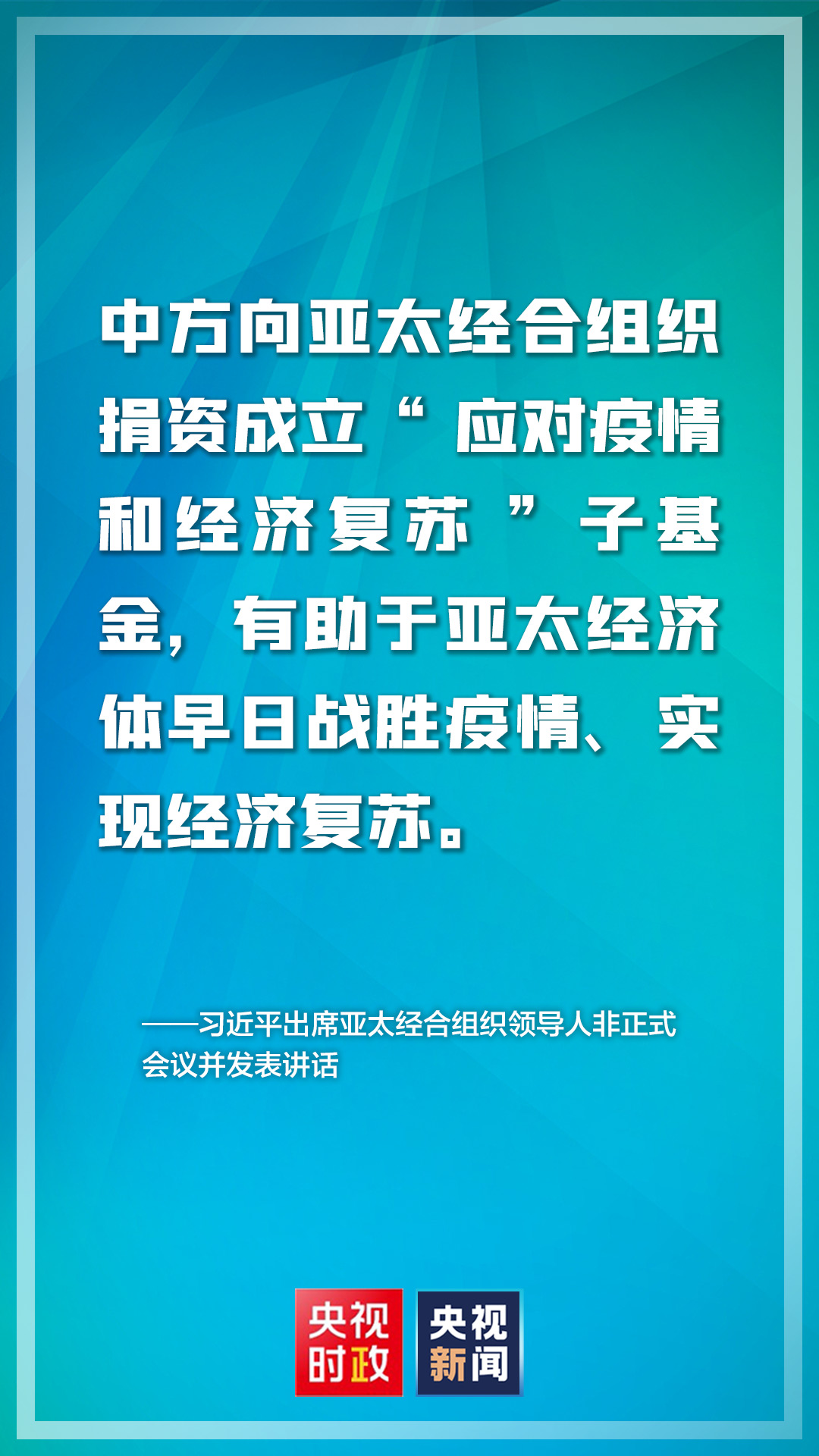 金句来了！亚太经合组织领导人非正式会议上，习近平主席这样说