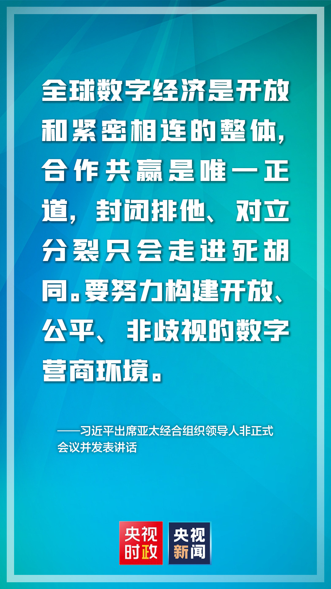 金句来了！亚太经合组织领导人非正式会议上，习近平主席这样说