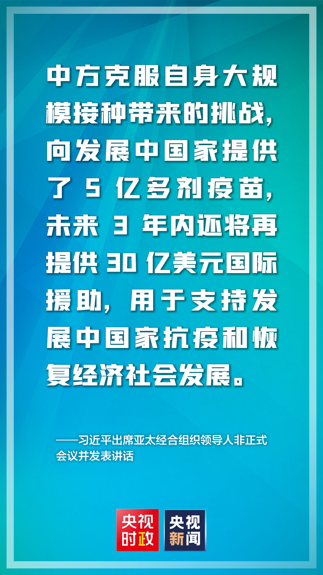 金句来了！亚太经合组织领导人非正式会议上，习近平主席这样说