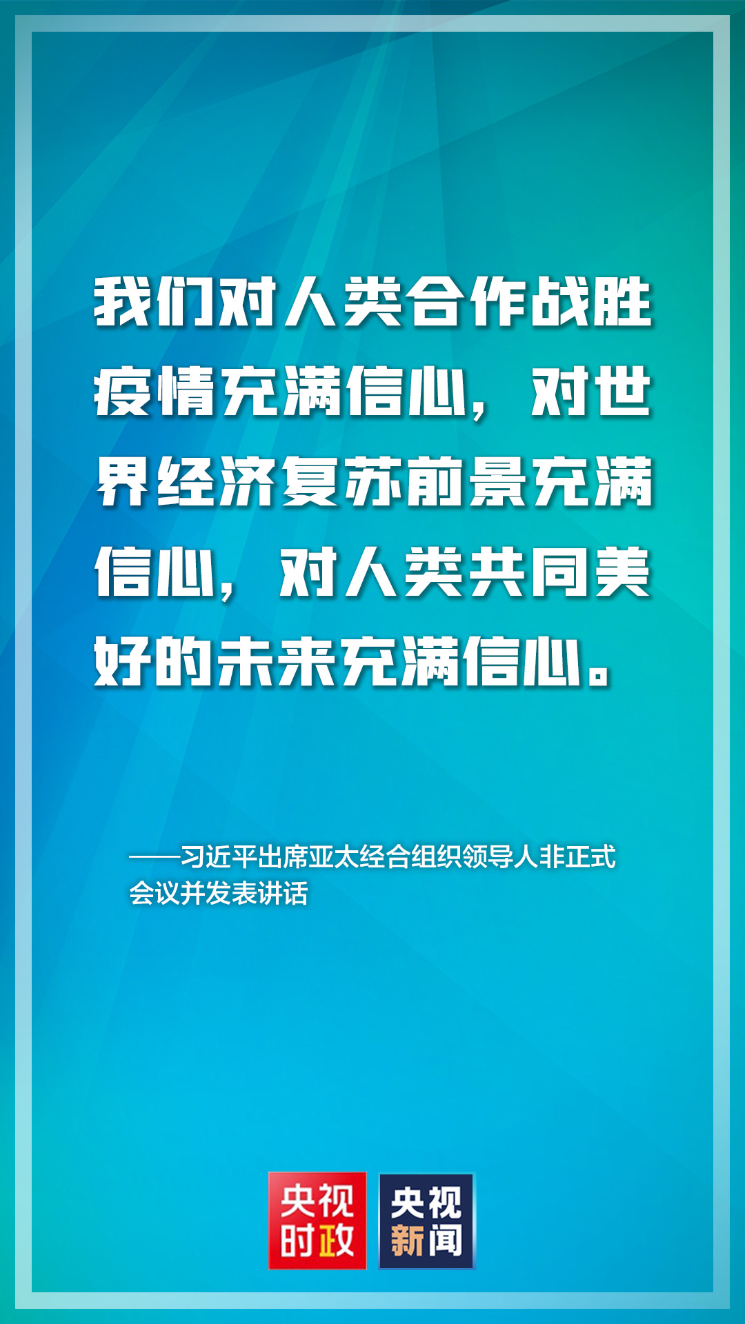 金句来了！亚太经合组织领导人非正式会议上，习近平主席这样说