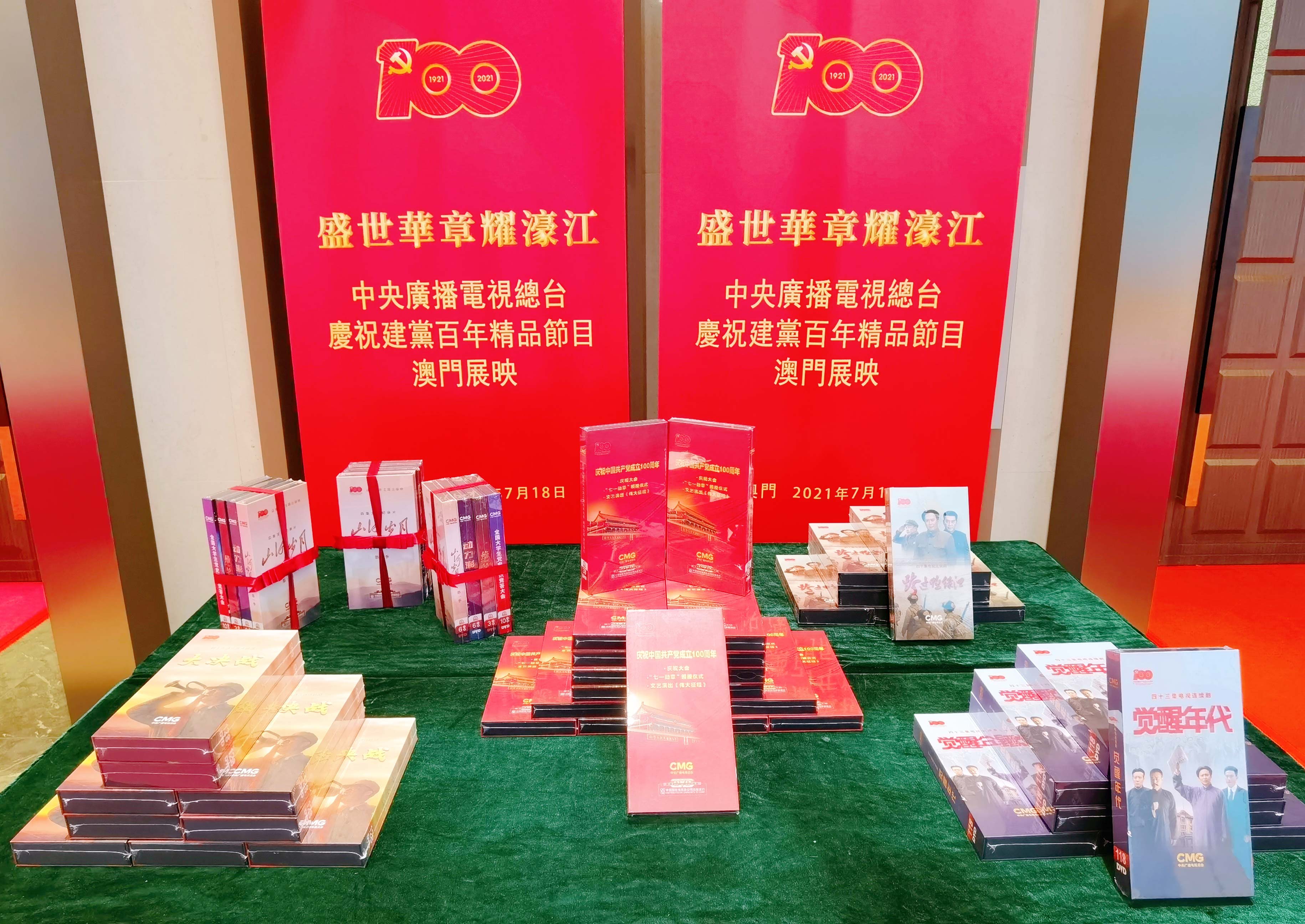 礼赞百年 讴歌时代 庆祝建党百年精品节目澳门展映活动启动