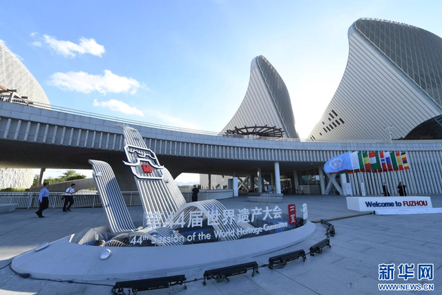 第44届世界遗产大会在福州开幕