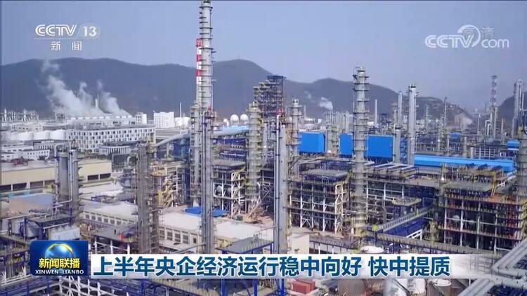 上半年央企经济运行稳中向好 快中提质