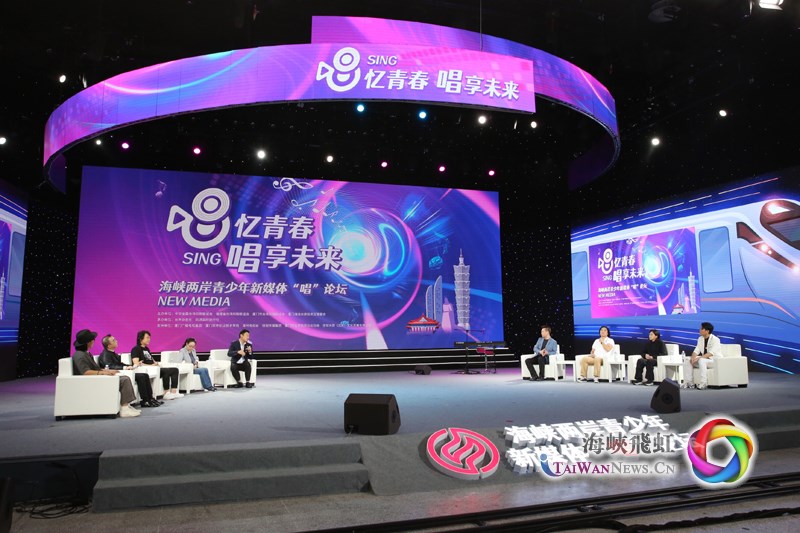 “唱忆青春·唱享未来”海峡两岸青少年新媒体“唱”论坛在厦门举行_fororder_21071902
