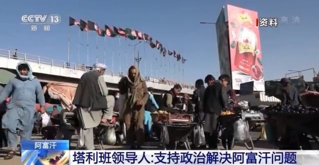 塔利班最高领导人：支持政治解决阿富汗问题