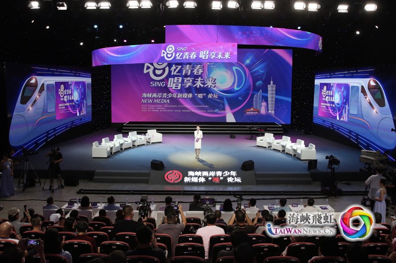 “唱忆青春·唱享未来”海峡两岸青少年新媒体“唱”论坛在厦门举行_fororder_21071901