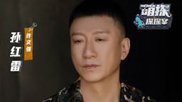 《萌探探探案》打卡《破冰行动》 孙红雷分享真实故事感动众人
