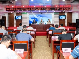 江西省市场监管部门内部检查启动仪式在南昌举行_fororder_18