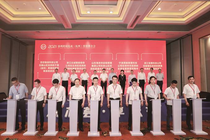 2021徐州跨境電商（杭州）投資推介會簽約10個項目總投資15.8億元