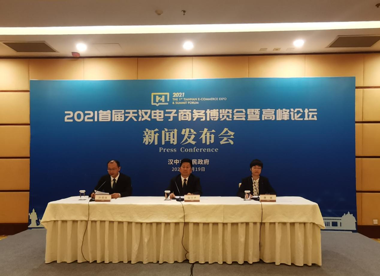 “2021首届天汉电子商务博览会暨高峰论坛”将于7月23日起在汉中举办_fororder_图片1