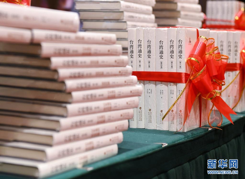 两岸学者合著《台湾通史》（六卷本）在京首发