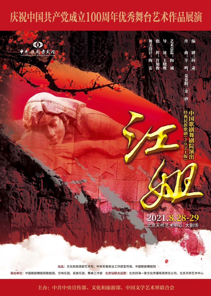 经典民族歌剧《江姐》(2021版)将于8月28日上演