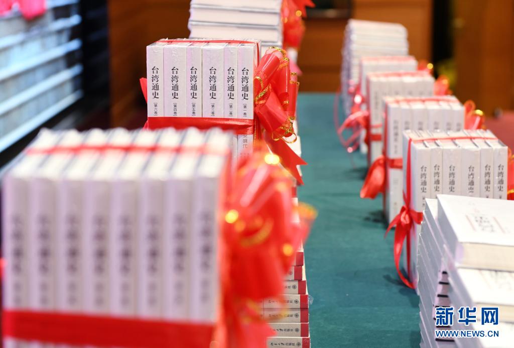 两岸学者合著《台湾通史》（六卷本）在京首发