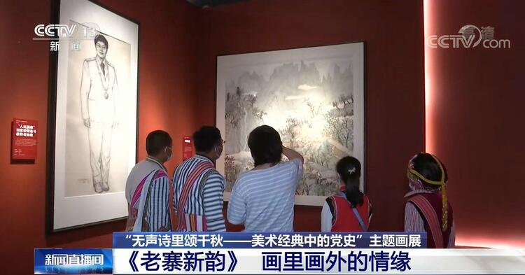 无声诗里颂千秋美术经典中的党史主题画展老寨新韵画里画外的情缘