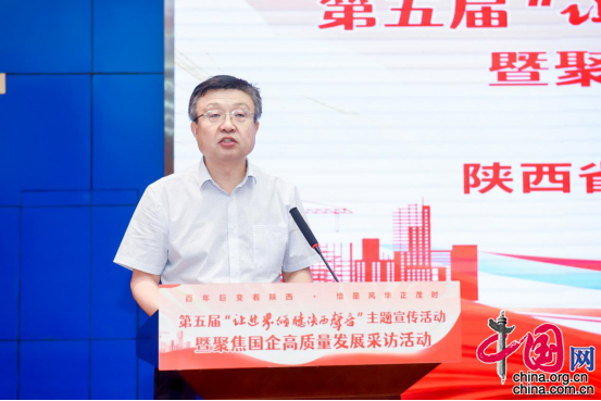 聚焦国企高质量发展 第五届“让世界倾听陕西声音”主题宣传活动启动