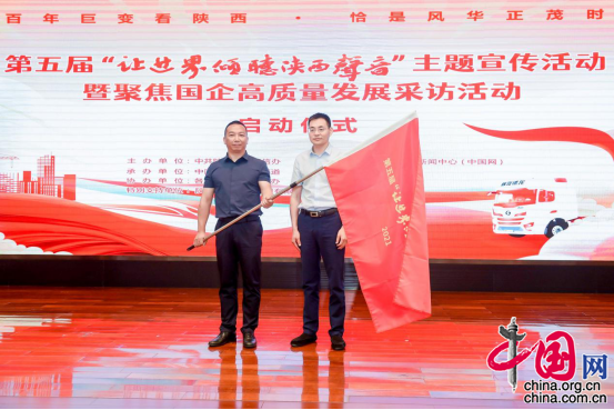 聚焦国企高质量发展 第五届“让世界倾听陕西声音”主题宣传活动启动