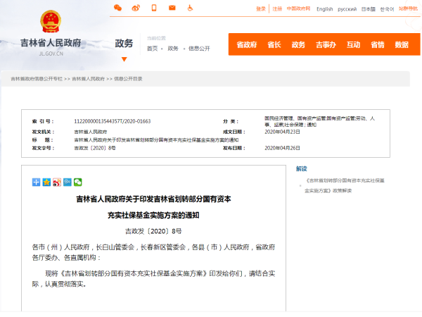吉林省將劃轉部分國有資本充實社保基金