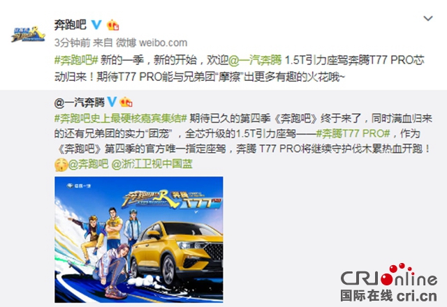 汽车频道【供稿】【资讯】“老友”重聚 一汽奔腾官宣加盟《奔跑吧4》录制