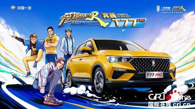 汽车频道【供稿】【资讯】“老友”重聚 一汽奔腾官宣加盟《奔跑吧4》录制