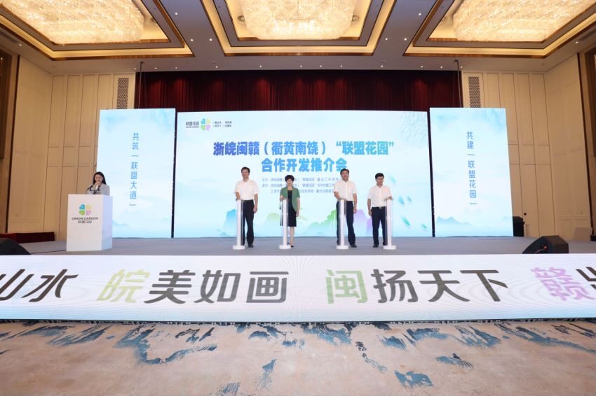 浙皖闽赣（衢黄南饶）“联盟花园”合作开发推介会在江西上饶举行
