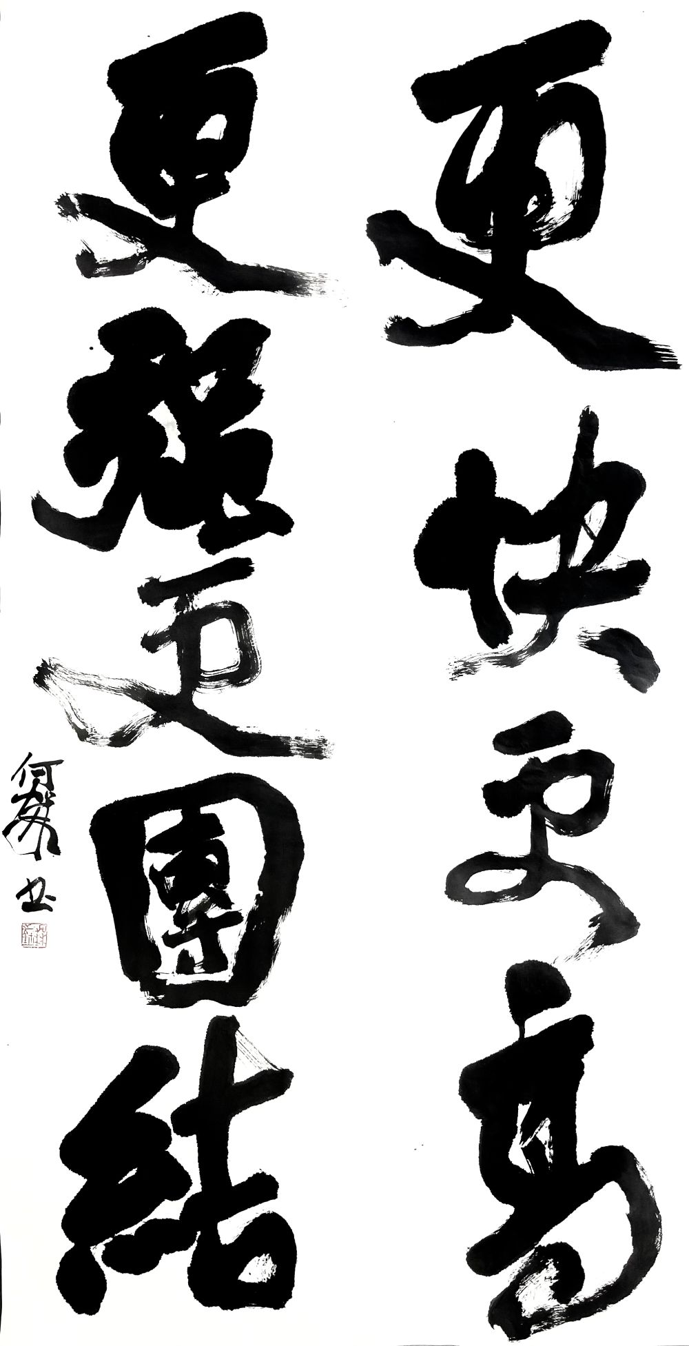 中国艺术家书法创作"更团结"奥林匹克新格言