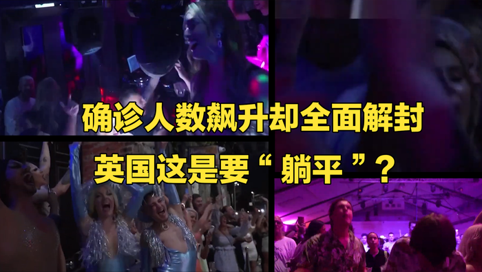 【國際3分鐘】確診人數飆升卻全面解封 英國這是要“躺平”？
