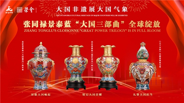 张同禄《盛世荣光》等景泰蓝“大国三部曲”闪耀纽约时代广场大屏_fororder_23