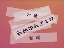 【两岸青年派】第7期:中秋习俗 【两岸青年派】第7期:中秋习俗