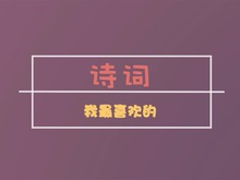 【两岸青年派】第7期:谈谈你最喜欢的古诗词 【两岸青年派】第7期:谈谈你最喜欢的古诗词