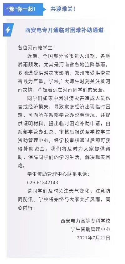 西安电力高等专科学校开通豫籍学生临时困难补助通道_fororder_1 (2)