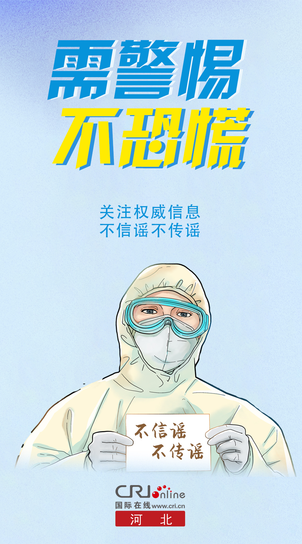 海報|面對疫情,我們該如何做?_fororder_需警惕不恐慌