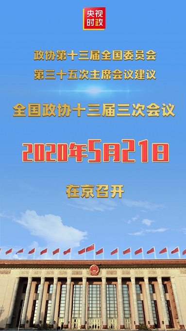 今年“两会”召开时间——定了！