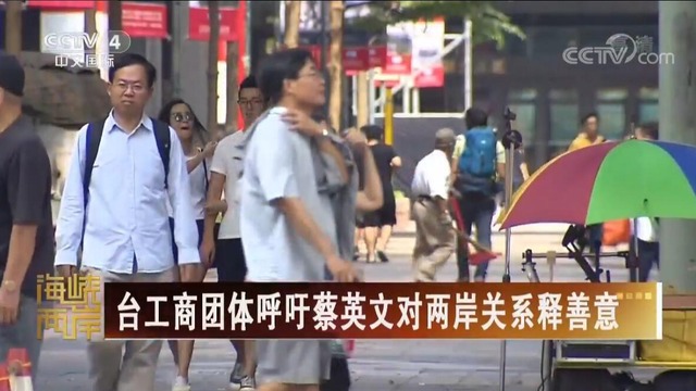 【海峡两岸】台工商团体呼吁蔡英文对两岸关系释善意_fororder_台工商