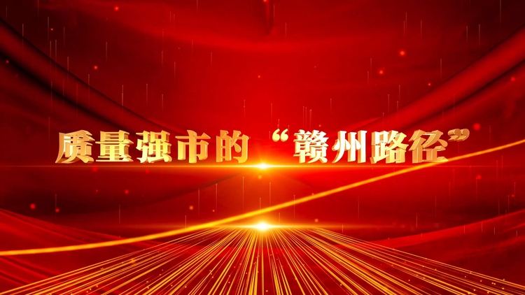 图片默认标题_fororder_质量强市的“赣州路径”
