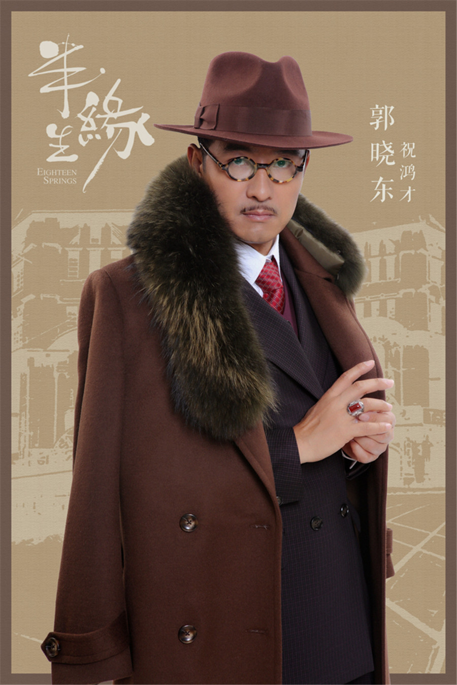 《半生缘》再曝定妆照 郭晓东颠覆饰演祝鸿才(图)