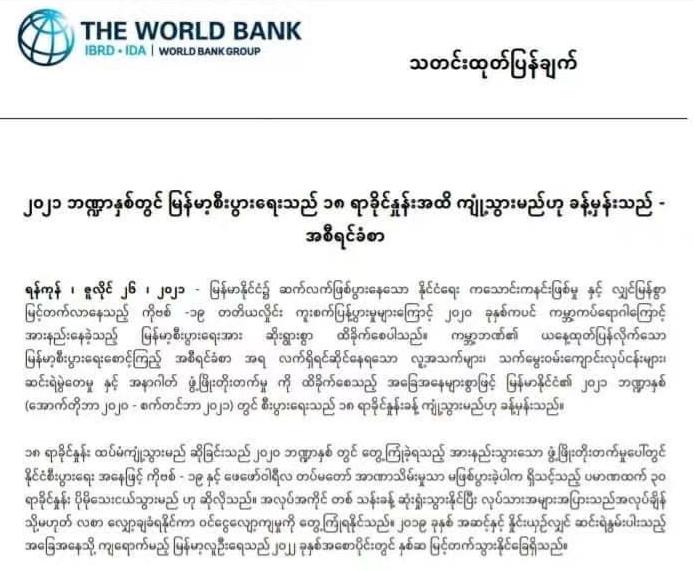 世界银行预测缅甸经济在2021财年将萎缩18%