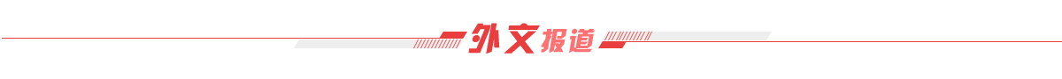 外文報道banner_fororder_外文報道