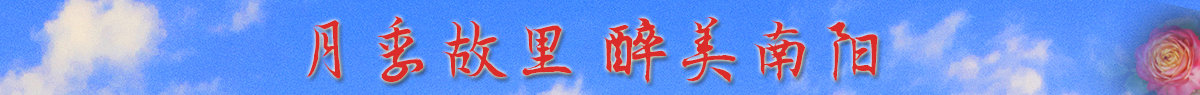 月季故里 醉美南阳banner_fororder_栏目条5