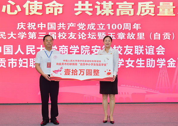 重温党史共谋发展 中国人民大学第三届校友论坛在自贡举行_fororder_5中国人民大学商学院安徽校友联谊会向自贡市妇女联合会捐赠“自贡中小学女生助学金”10万元（摄影-廖志全）