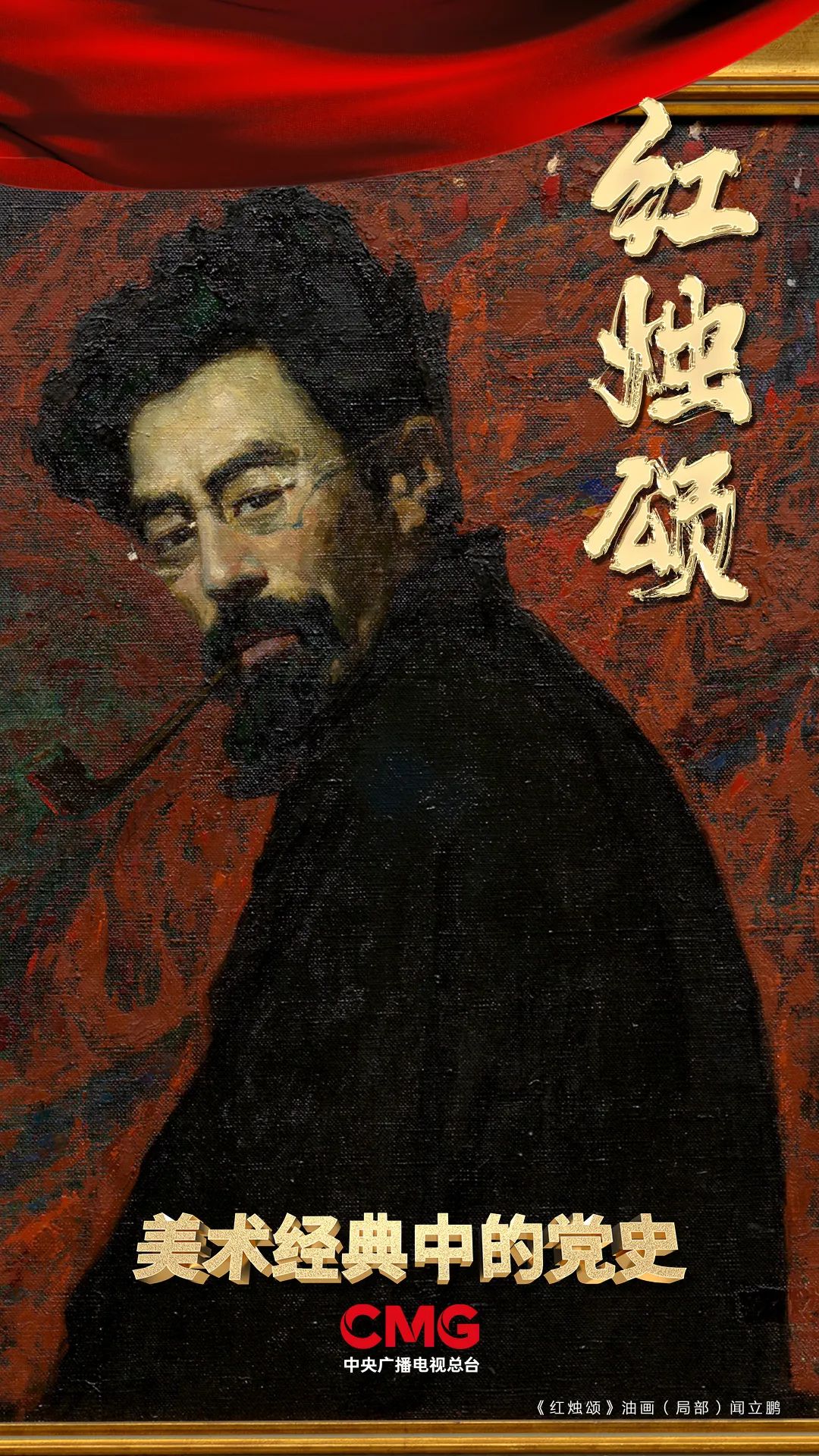 丨《美术经典中的党史》邀您走近油画《红烛颂》