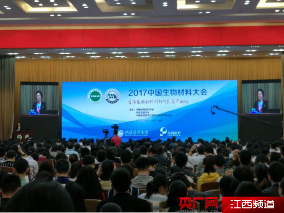 2017中国生物材料大会在南昌举行