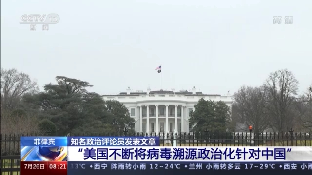 菲律宾知名政治评论员：美国应开放德特里克堡接受调查_fororder_222