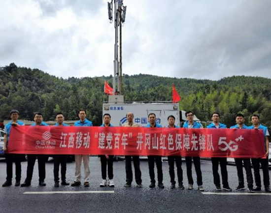 江西移动圆满完成庆祝建党100周年井冈山通信保障任务