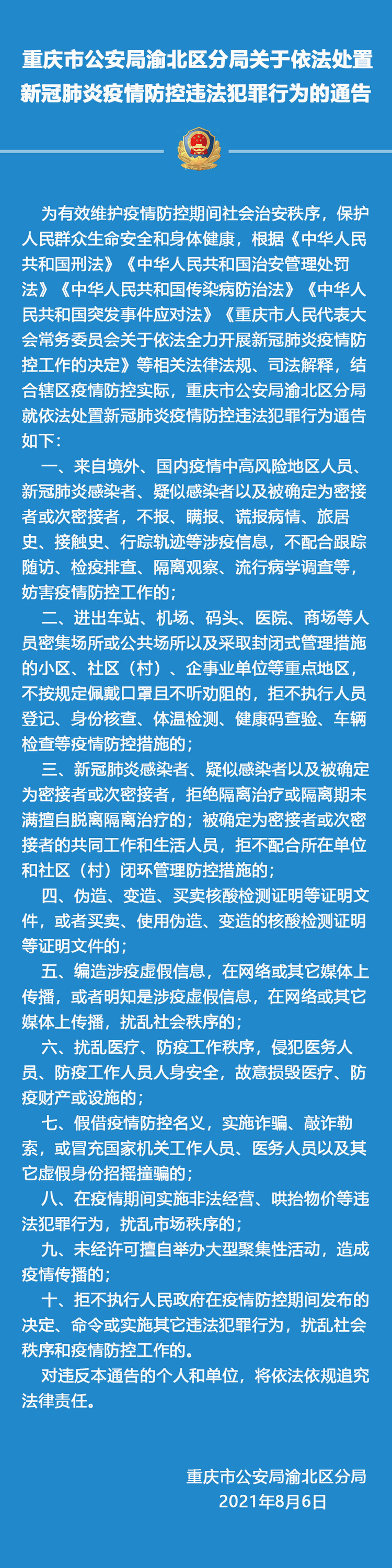 【原創】重慶市渝北區公安分局就依法處置新冠肺炎疫情防控違法犯罪行為發佈通告_fororder_圖片2