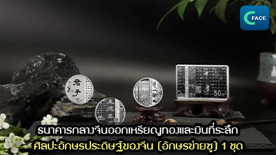 ธนาคารกลางจีนออกเหรียญทองและเงินที่ระลึกศิลปะอักษรประดิษฐ์ของจีน (อักษรข่ายซู) 1 ชุด_fororder_2021072706News1