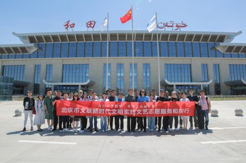 “首都文化月”北京市文联文艺志愿服务团和田行启动_fororder_1