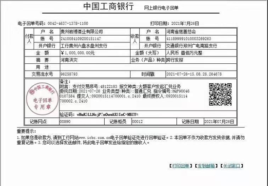 貴州岩博酒業捐贈100萬元馳援河南_fororder_轉款