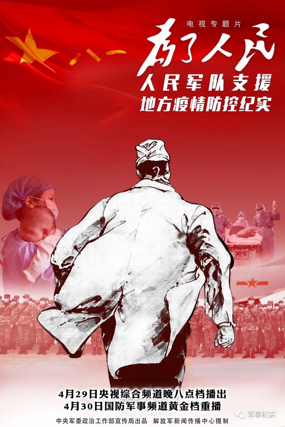 战"疫"影像志丨《为了人民——人民军队支援地方疫情